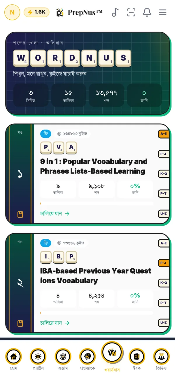 শব্দ শিখবেন, মনেও থাকবে
